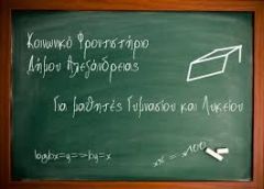 Θα λειτουργήσει και φέτος το κοινωνικό φροντιστήριο του δήμου Αλεξάνδρειας