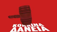 Νέος γύρος εκβιασμών