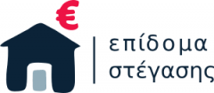 Για το επίδομα στέγασης