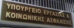 ΥΠΟΥΡΓΕΙΟΥ ΕΡΓΑΣΙΑΣ:Δημιούργησε «ομάδα εργασίας» που θα επεξεργαστεί προτάσεις για την ιδιωτικοποίηση της επικουρικής ασφάλισης
