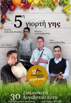 Οι νέοι της Ευξείνου Λέσχης Χαρίεσσας έχουν λόγο και ρόλο στην 5η Γιορτή Γης την Παρασκευή 30 Αυγούστου