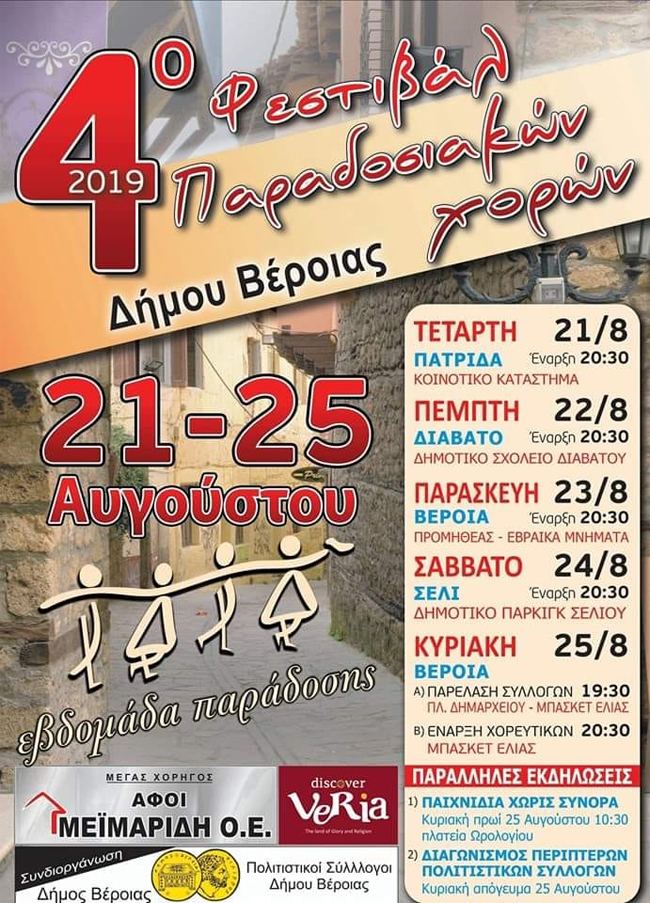 Ξεκινά σήμερα το 4ο Φεστιβάλ παραδοσιακών Χορών