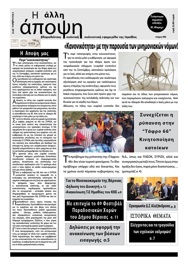 Κυκλοφόρησε "Η ΑΛΛΗ ΑΠΟΨΗ" (Νο 566)