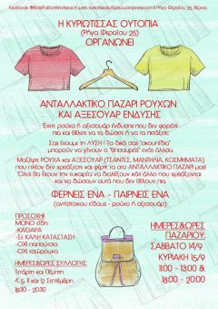 Ανταλλακτικό Παζάρι Ρούχων και Αξεσουάρ Ένδυσης από την "Κίνηση Πολιτών Κυριώτισσας"