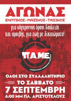 Εργατικό Κέντρο Νάουσας: Κάλεσμα για τη συγκέντρωση στη ΔΕΘ