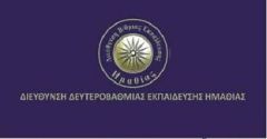 Συγχαρητήρια και ευχές της Διευθύντριας Δευτεροβάθμιας Εκπαίδευσης Ημαθίας στους συμμετέχοντες στις Πανελλαδικές εξετάσεις σχολικού έτους 2018 2019.