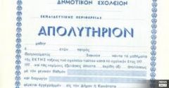 Δελτίο Τύπου Π.Ε. Ημαθίας για τις εξετάσεις απόκτησης Απολυτηρίου Δημοτικού Σχολείου
