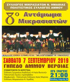 Επετειακό αντάμωμα Μικρασιατών