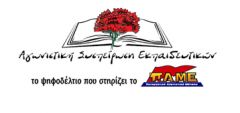 Για την παράσταση διαμαρτυρίας στο Υπουργείο Παιδείας τη Δευτέρα 26/8