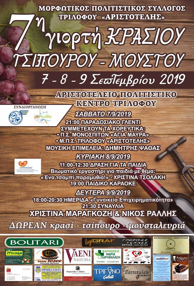 7η Γιορτή Κρασίου και Τσίπουρου στον Τρίλοφο