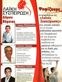 Κυκλοφόρησε το φυλλάδιο της «Λαϊκής Συσπείρωσης» για τον Δήμο Βέροιας