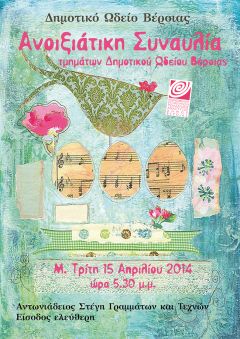 AΝΟΙΞΙΑΤΙΚΗ ΣΥΝΑΥΛΙΑ ΑΠΟ ΤΟ ΔΗΜΟΤΙΚΟ ΩΔΕΙΟ ΤΗΣ ΚΕΠΑ