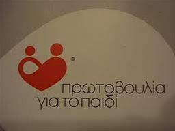 Μουσική εκδήλωση από την «Πρωτοβουλία για το Παιδί»