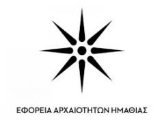 Το πρόγραμμα εκδηλώσεων για το μήνα Σεπτέμβρη ανακοίνωσε η Εφορεία Αρχαιοτήτων Ημαθίας