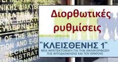 Προς το χειρότερο οι αλλαγές στον «ΚΛΕΙΣΘΕΝΗ»…