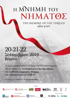 Η ΜΝΗΜΗ ΤΟΥ ΝΗΜΑΤΟΣ: ΠΡΟΓΡΑΜΜΑ ΕΚΔΗΛΩΣΕΩΝ IHRA ΣΤΗ ΒΕΡΟΙΑ