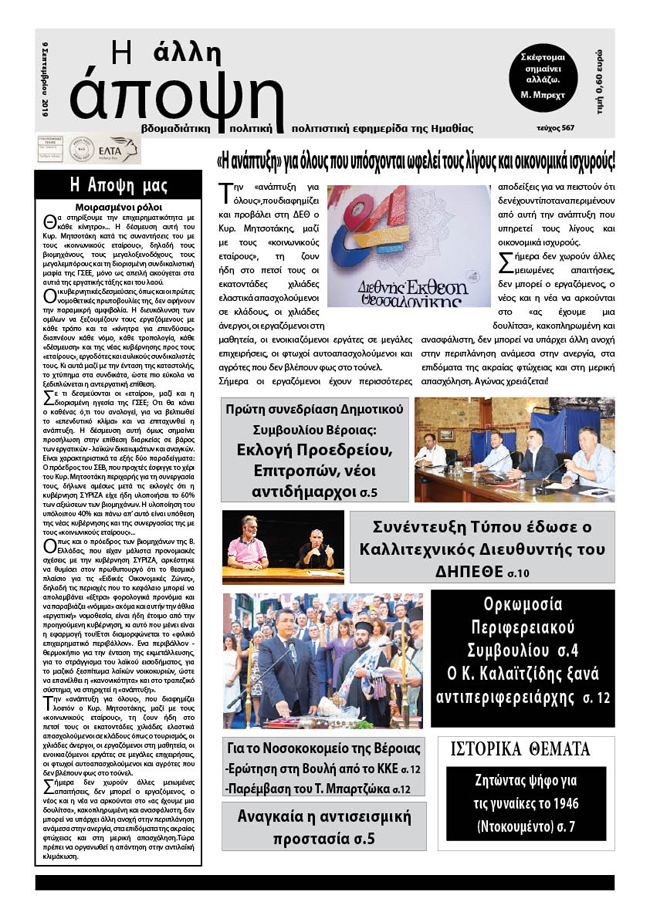 Κυκλοφόρησε "Η ΑΛΛΗ ΑΠΟΨΗ" (Νο 567)