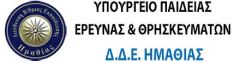 Μήνυμα για την έναρξη της σχολικής χρονιάς από την Δ/νση της Β’ Θμιας Εκπαίδευσης
