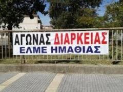 Ανακοίνωση της ΕΛΜΕ Ημαθίας για τους αναπληρωτές