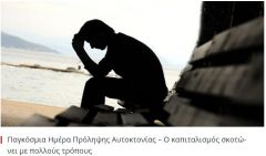 Αυξητική τάση παρουσιάζει ο αριθμός των αυτοκτονιών στην Ελλάδα
