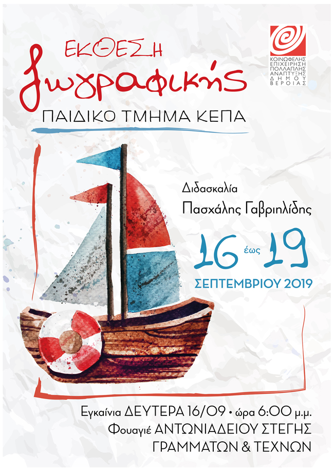 ΕΚΘΕΣΗ ΠΑΙΔΙΚΩΝ ΤΜΗΜΑΤΩΝ ΖΩΓΡΑΦΙΚΗΣ ΚΕΠΑ ΔΗΜΟΥ ΒΕΡΟΙΑΣ