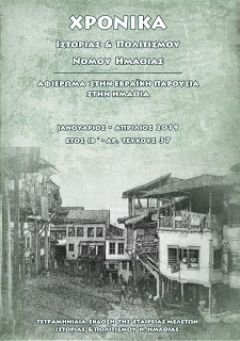 "Η εβραϊκή παρουσία στην Ημαθία" Παρουσίαση 37ου τεύχους των "Χρονικών"
