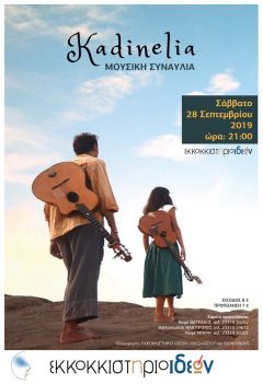 Τα KADINELIA στη ΒΕΡΟΙΑ τo Σάββατο 28 Σεπτεμβρίου στις 9 το βράδυ στο ΕΚΚΟΚΚΙΣΤΗΡΙΟ ΙΔΕΩΝ για μια υπέροχη ΜΟΥΣΙΚΗ ΒΡΑΔΙΑ