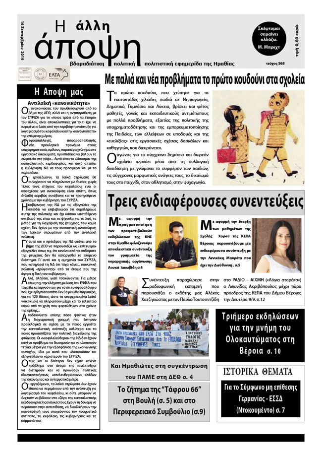 Κυκλοφόρησε "Η ΑΛΛΗ ΑΠΟΨΗ" (Νο 568)