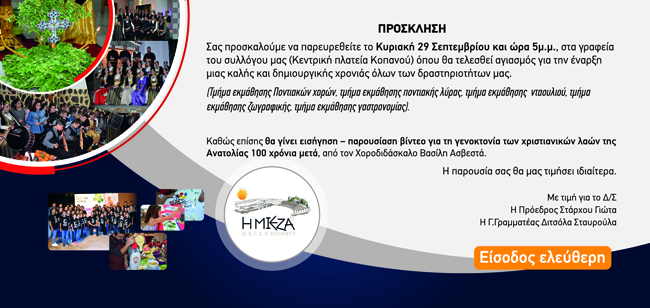Εκδήλωση του Μορφωτικού Σύλλογου "Η ΜΙΕΖΑ" Κοπανού