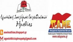 ΑΓΩΝΙΣΤΙΚΗ ΣΥΣΠΕΙΡΩΣΗ ΕΚΠΑΙΔΕΥΤΙΚΩΝ/ΠΑΜΕ: ΟΛΟΙ ΣΤΗΝ ΑΠΕΡΓΙΑ ΚΑΙ ΣΤΙΣ ΣΥΓΚΕΝΤΡΩΣΕΙΣ! ΤΡΙΤΗ 24/9 