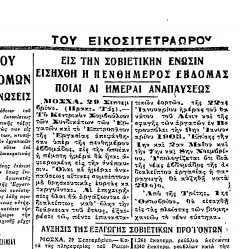 ΕΣΣΔ: Εφαρμόζοντας το 1929 (!) το πενθήμερο…
