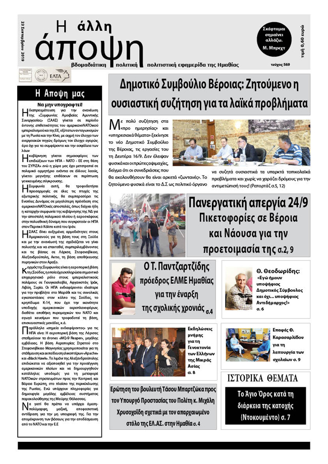 Κυκλοφόρησε "Η ΑΛΛΗ ΑΠΟΨΗ" (Νο 569)