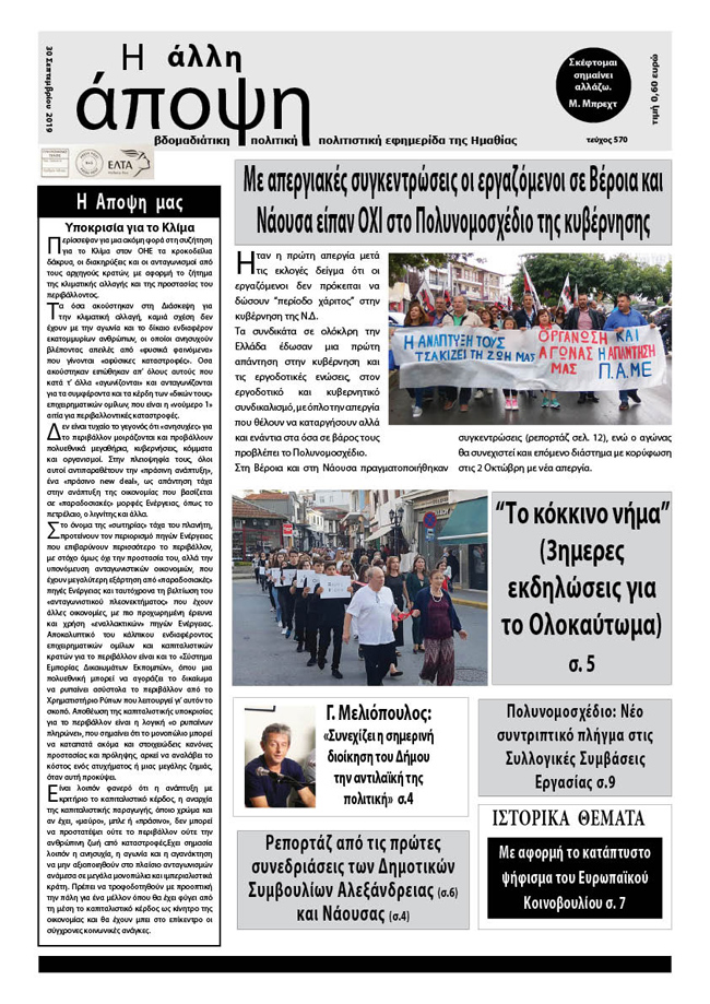 Κυκλοφόρησε "Η ΑΛΛΗ ΑΠΟΨΗ" (Νο 570)