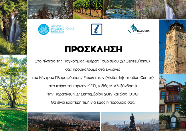 ΕΓΚΑΙΝΙΑ ΚΕΝΤΡΟΥ ΠΛΗΡΟΦΟΡΗΣΗΣ ΕΠΙΣΚΕΠΤΩΝ ΔΗΜΟΥ ΝΑΟΥΣΑΣ