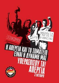 Ολοι σήμερα στην απεργία και τις συγκεντρώσεις