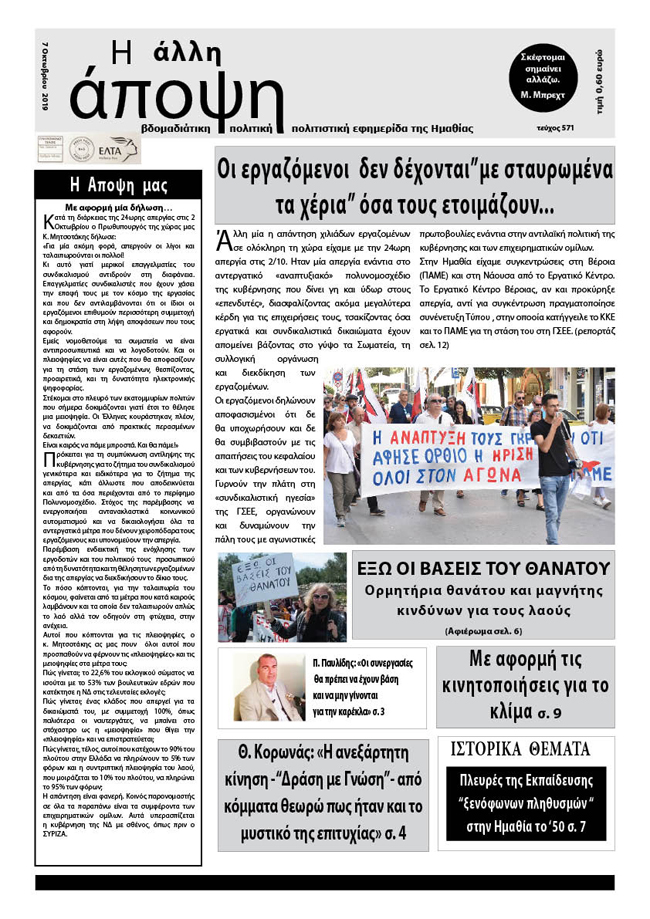 Κυκλοφόρησε "Η ΑΛΛΗ ΑΠΟΨΗ" (Νο 571)