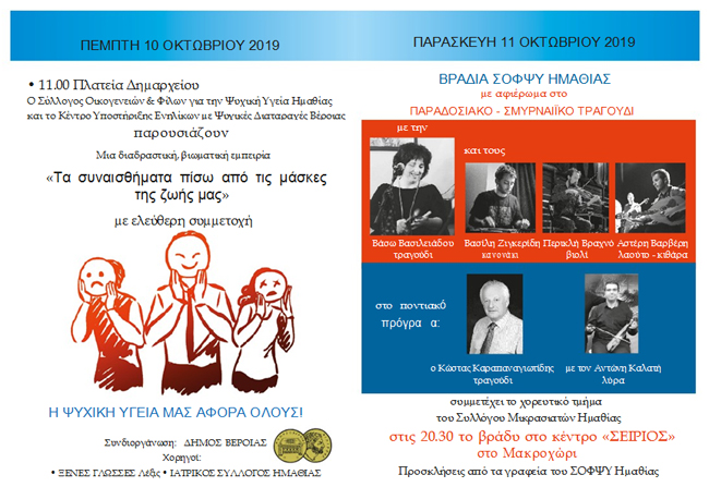 10 ΟΚΤΩΒΡΙΟΥ 2019 ΠΑΓΚΟΣΜΙΑ ΗΜΕΡΑ ΨΥΧΙΚΗΣ ΥΓΕΙΑΣ