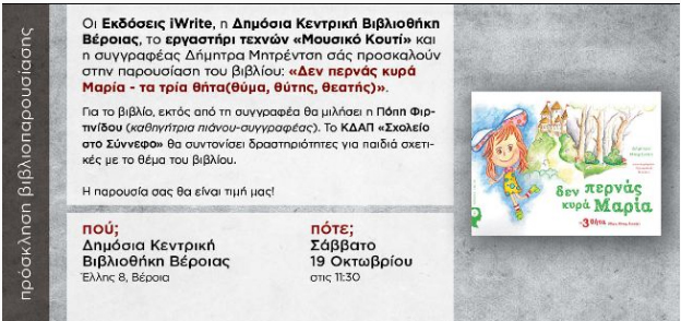 "Δεν περνάς κυρά Μαρία": Δήµητρα Μητρέντση Σάββατο 19 Οκτωβρίου, Βέροια