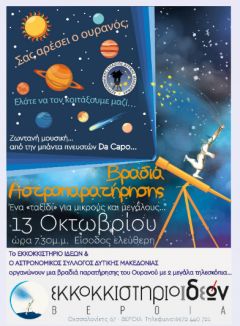 Στις 13 Οκτωβρίου,ΒΡΑΔΙΑ ΑΣΤΡΟΠΑΡΑΤΗΡΗΣΗΣ ΣΤΟ ΕΚΚΟΚΚΙΣΤΗΡΙΟ ΙΔΕΩΝ ΜΕ ΔΥΟ ΙΣΧΥΡΑ ΤΗΛΕΣΚΟΠΙΑ