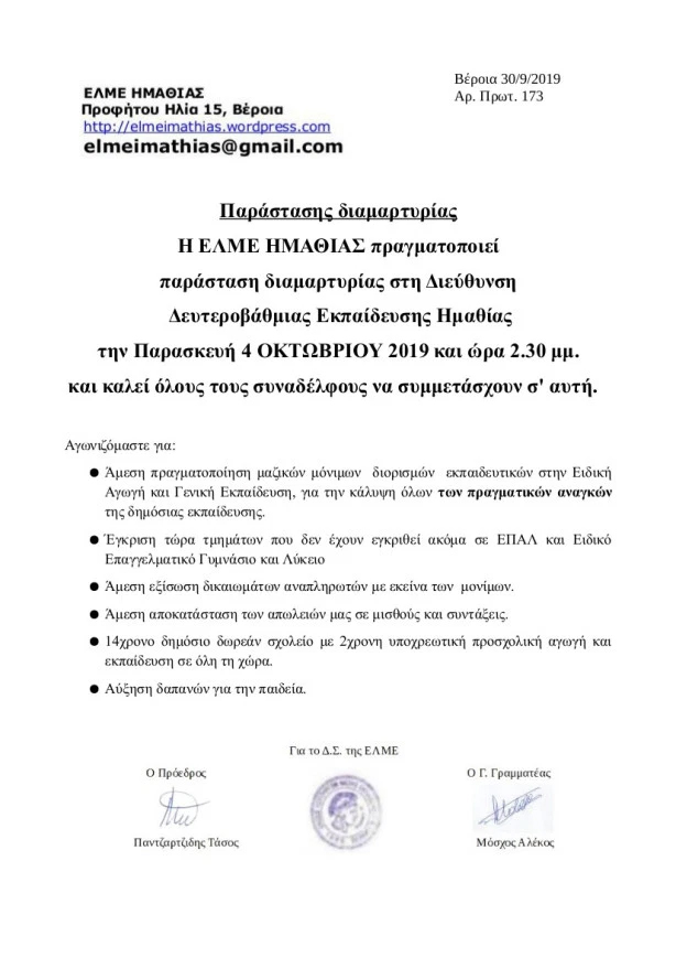 Κινητοποίηση αύριο από την ΕΛΜΕ Ημαθίας