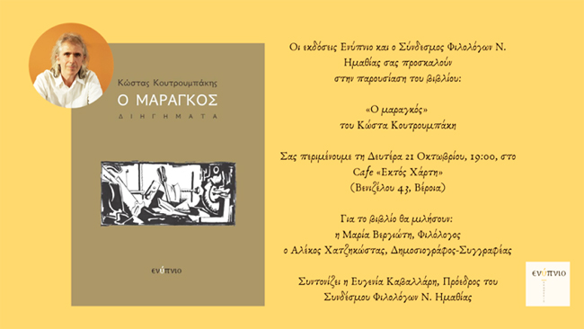 Παρουσίαση βιβλίου στη Βέροια. Κώστας Κουτρουμπάκης "Ο Μαραγκός"