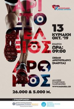 Στην τελική ευθεία ο «3oς ΑΡΙΣΤΟΤΕΛΕΙΟΣ ΔΡΟΜΟΣ ΑΝΤΟΧΗΣ». Μέχρι την Πέμπτη 10 Οκτωβρίου οι δηλώσεις συμμετοχής