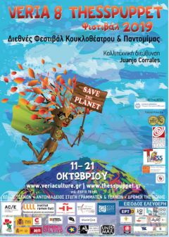 ΔΙΕΘΝΕΣ ΦΕΣΤΙΒΑΛ ΚΟΥΚΛΟΘΕΑΤΡΟΥ και ΠΑΝΤΟΜΙΜΑΣ ΤΗΣ ΒΕΡΟΙΑΣ