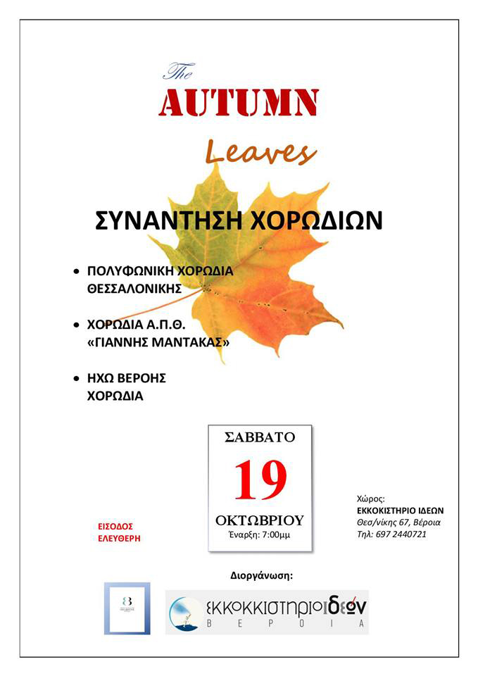 Συνάντηση Χορωδιών στη Βέροια