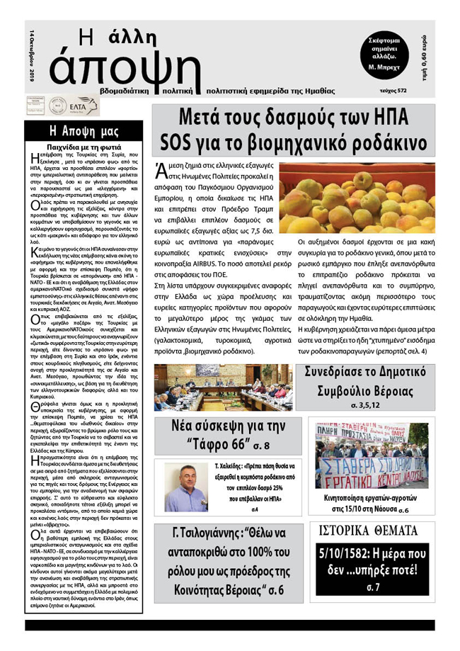 Κυκλοφόρησε "Η ΑΛΛΗ ΑΠΟΨΗ" (Νο 572)