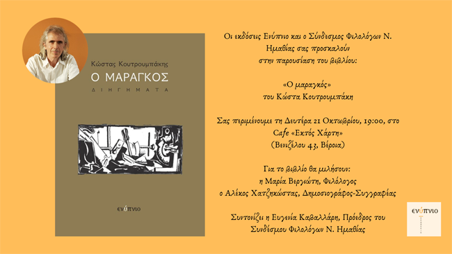 Παρουσίαση βιβλίου στη Βέροια τη Δευτέρα 21 Οκτωβρίου