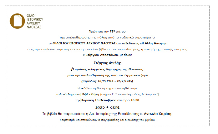 Παρουσιάζεται σήμερα στη Νάουσα το βιβλίο του Σ. Αποστόλου