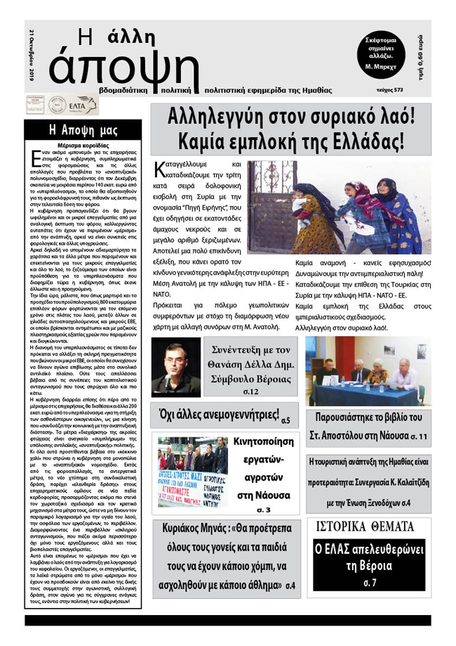 Κυκλοφόρησε "Η ΑΛΛΗ ΑΠΟΨΗ" (Νο 573)