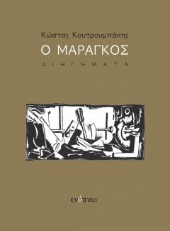 Το βιβλίο του Κώστα Κουτρουμπάκη «Ο Μαραγκός» θα παρουσιαστεί στην Βέροια τη Δευτέρα 21/10