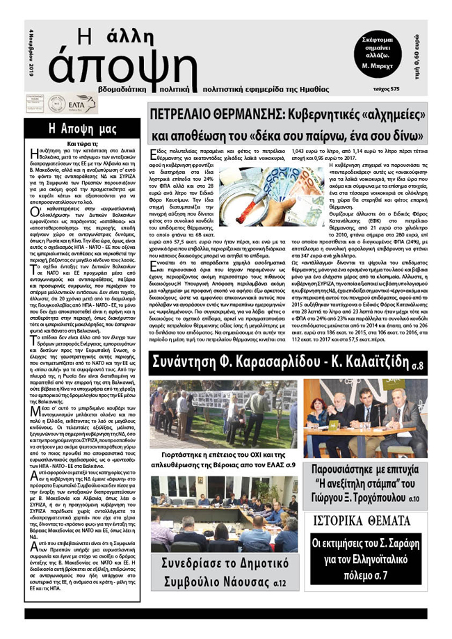 Κυκλοφόρησε "Η ΑΛΛΗ ΑΠΟΨΗ" (Νο 575)